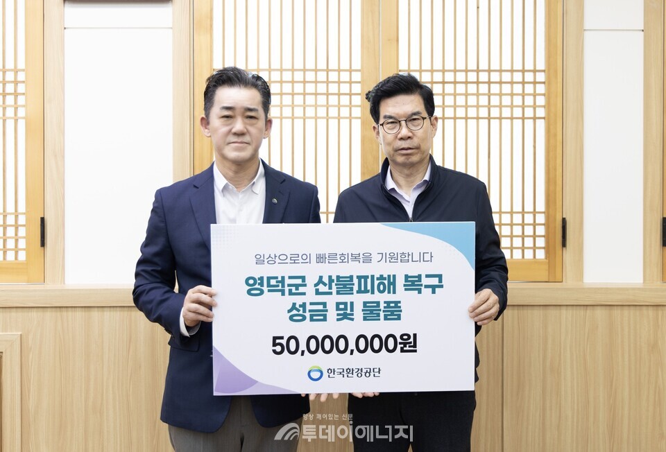 한국환경공단은 5월 19일 산불화재로 인한 피해복구 지원에 동참하기 위해 임직원이 모은 5천만원 상당의 성금과 구호 물품을 영덕군에 전달했다. / 제공