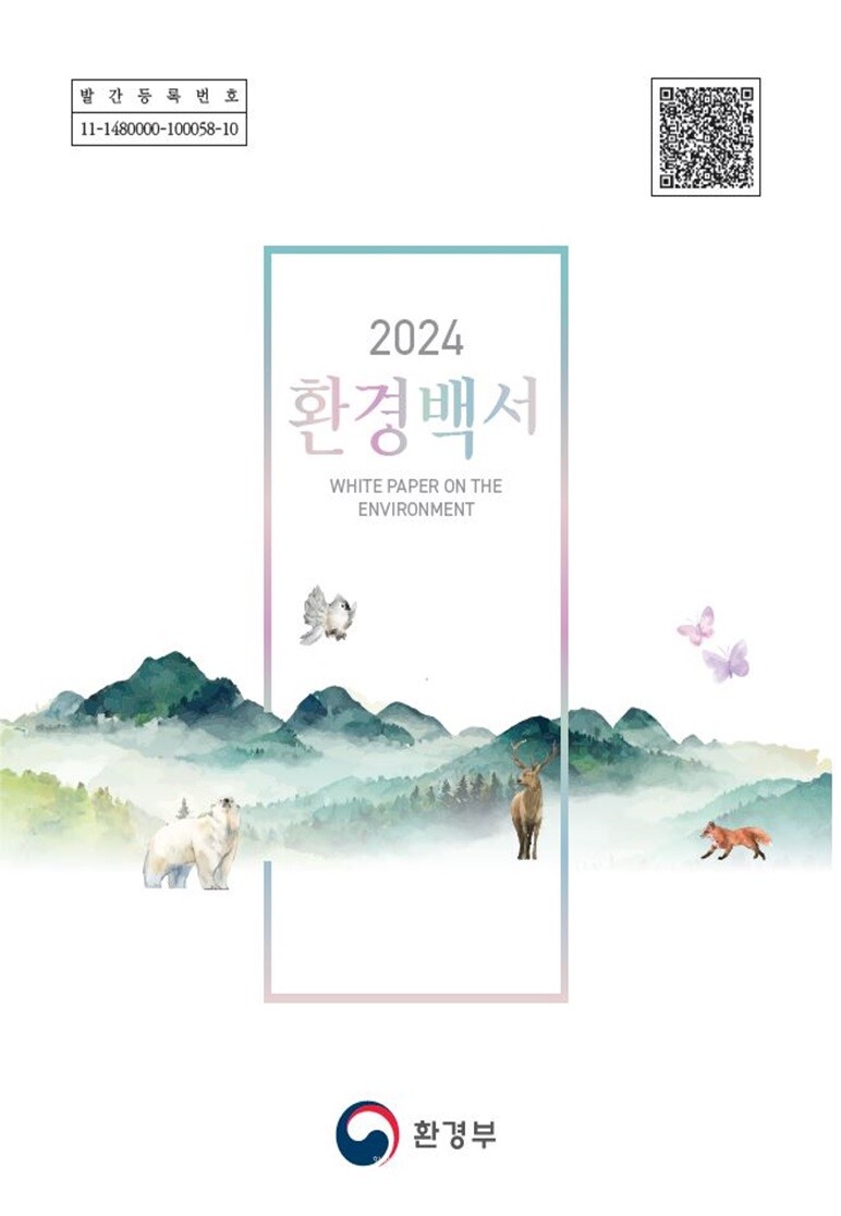 2024 환경백서 표지./ 환경부 제공
