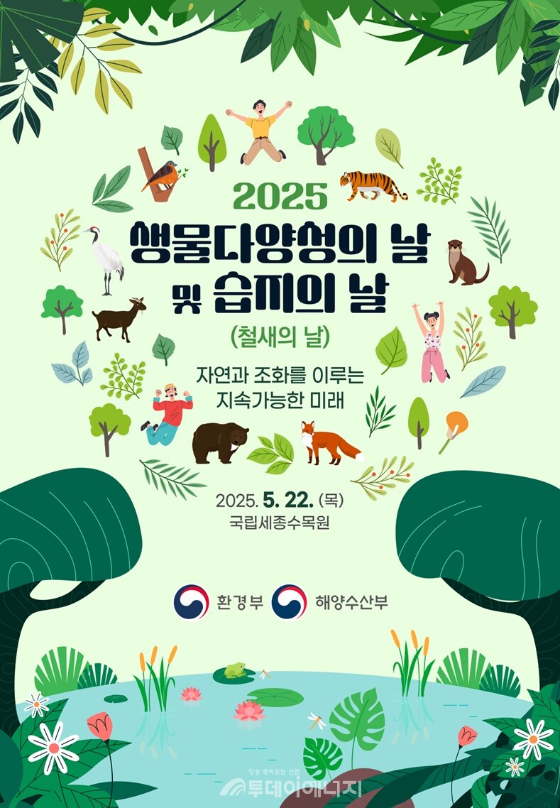 2025 생물다양성의 날 행사 포스터./ 환경부 제공