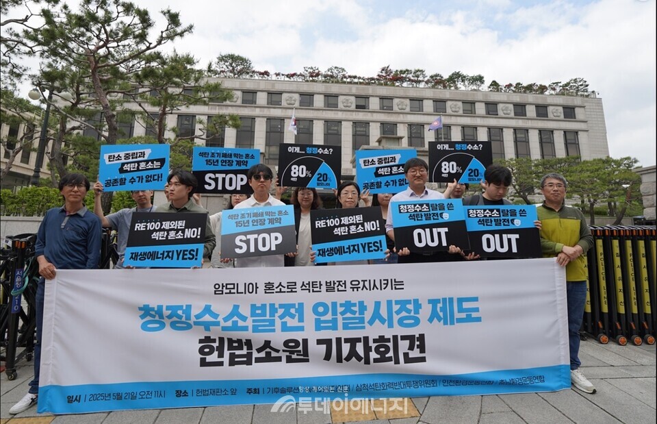 전기소비자인 국민들과 기후·환경 시민단체들이 5월 21일 오전 11시, 헌법재판소 앞에서 청정수소발전 의무화제도(이하 CHPS)에 대한 헌법소원을 제기하고 기자회견을 열었다. 이들은 기후위기 대응이라는 취지와 달리, CHPS가 석탄 발전을 ‘청정’이라는 이름으로 제도적으로 보호하고, 전기소비자의 요금으로 이를 15년간 지원하는 구조라며 제도의 위헌성을 지적했다. /기후솔루션 제공