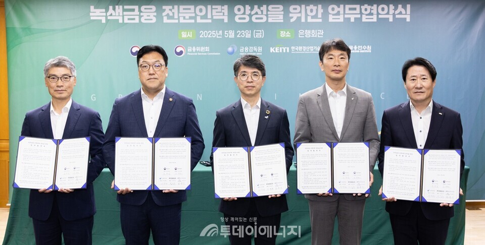 23일 환경부와 금융위원회, 금융감독원, 한국환경산업기술원, 한국금융연수원이 서울 중구 은행회관에서 녹색금융 확대를 위한 전문인력 양성 업무협약을 체결했다. 왼쪽부터 이준수 금융연수원장, 김병환 금융위원장, 김완섭 환경부 장관, 이복현 금융감독원장, 김영기 한국환경산업기술원장 직무대리./ 환경부 제공