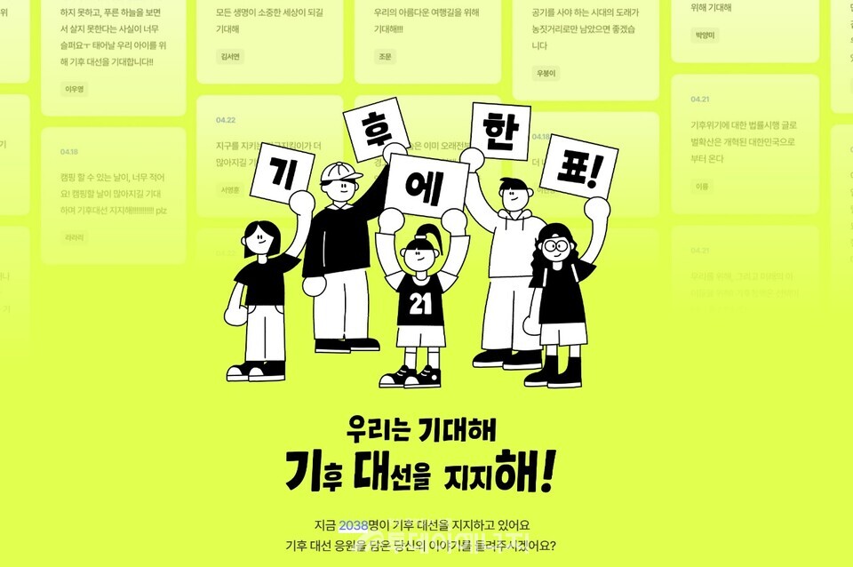 기후위기 대응 비영리법인인 기후솔루션이 26일 ‘기대해, 기후 대선을 지지해’ 캠페인을 통해 시민 메시지를 취합, 각 대선 후보 캠프에 전달할 예정이라고 밝혔다./ 기후솔루션 제공