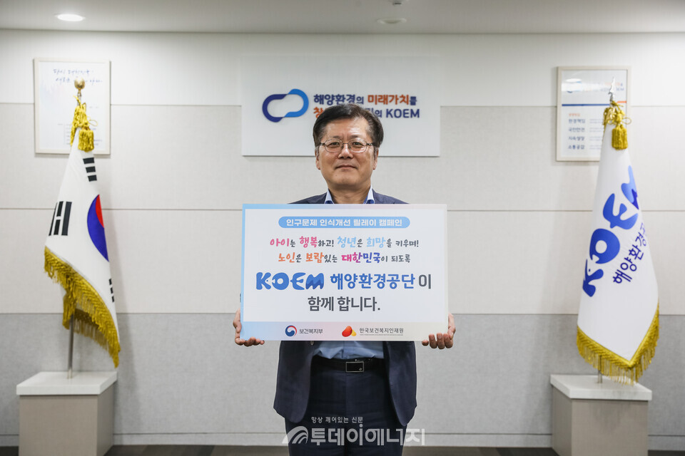 해양환경공단은 26일 보건복지부와 한국보건복지인재원이 공동 추진하는 ‘인구문제 인식개선 릴레이 캠페인’에 동참했다고 밝혔다./ 해양환경공단 제공