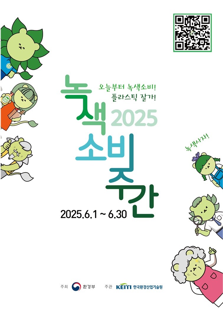 2025년 녹색소비주간 포스터./ 환경부 제공