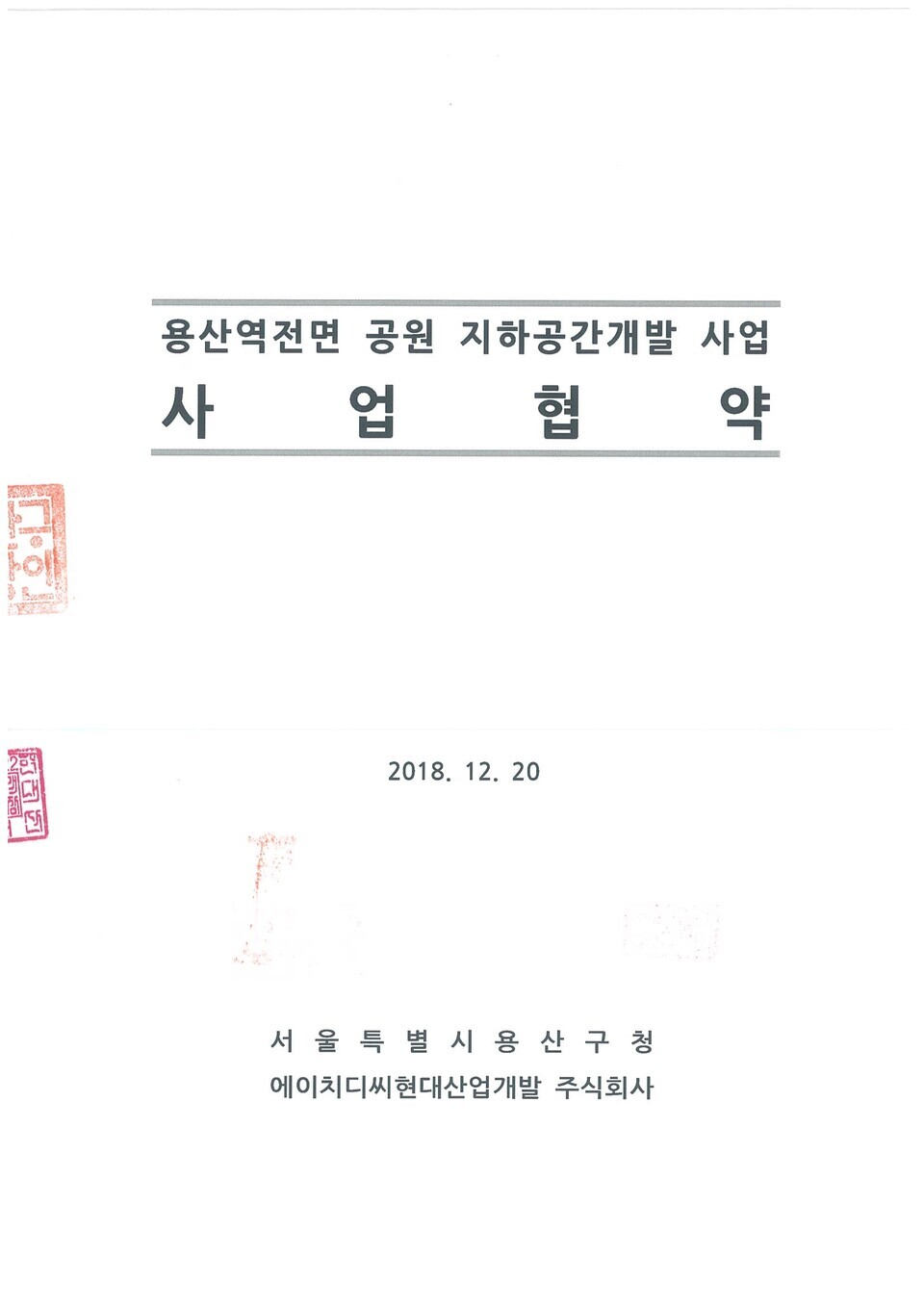 용산역 전면 공원 지하공간 개발 사업 협약서 / 현대산업개발제공