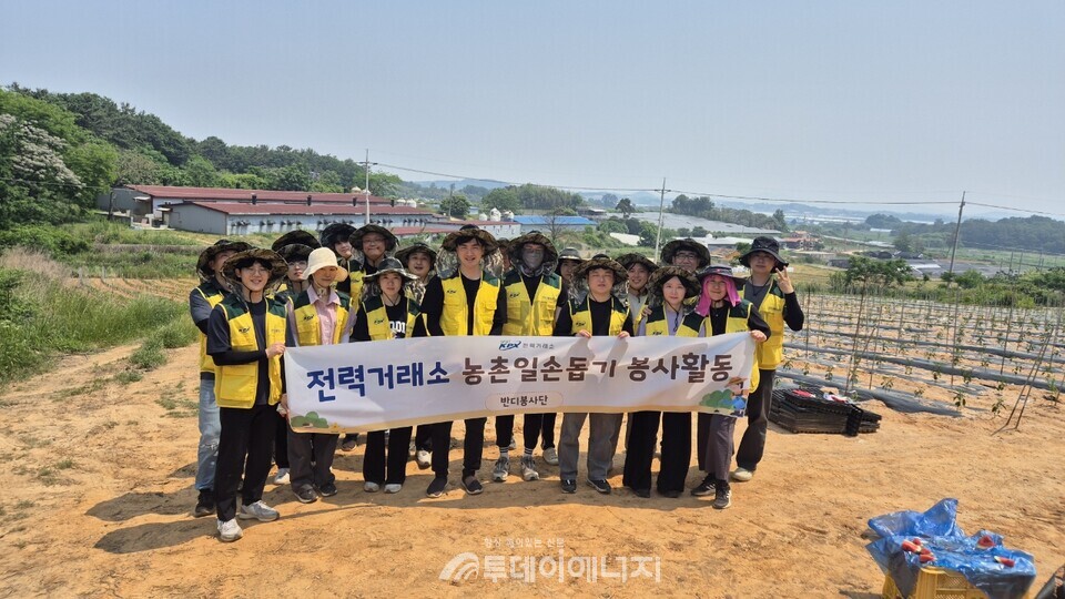 농가 지원을 위한 봉사활동 실시 / 전력거래소 제공
