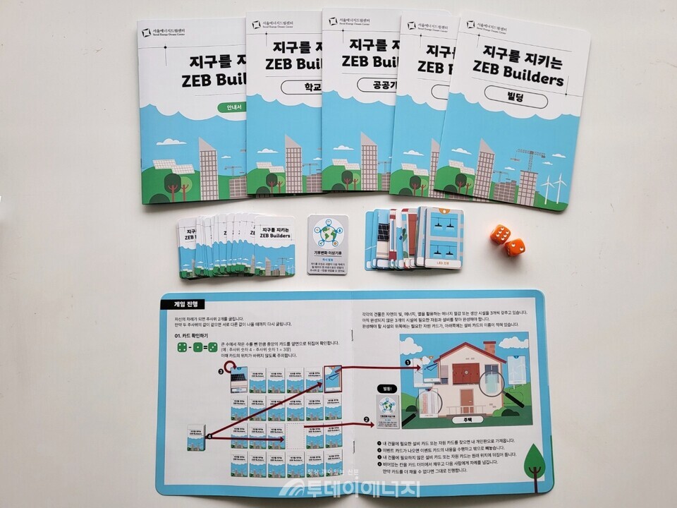 서울에너지드림센터 ‘지구를 지키는 ZEB BUILDERS!’ 교구 사진./ 서울에너지드림센터 제공