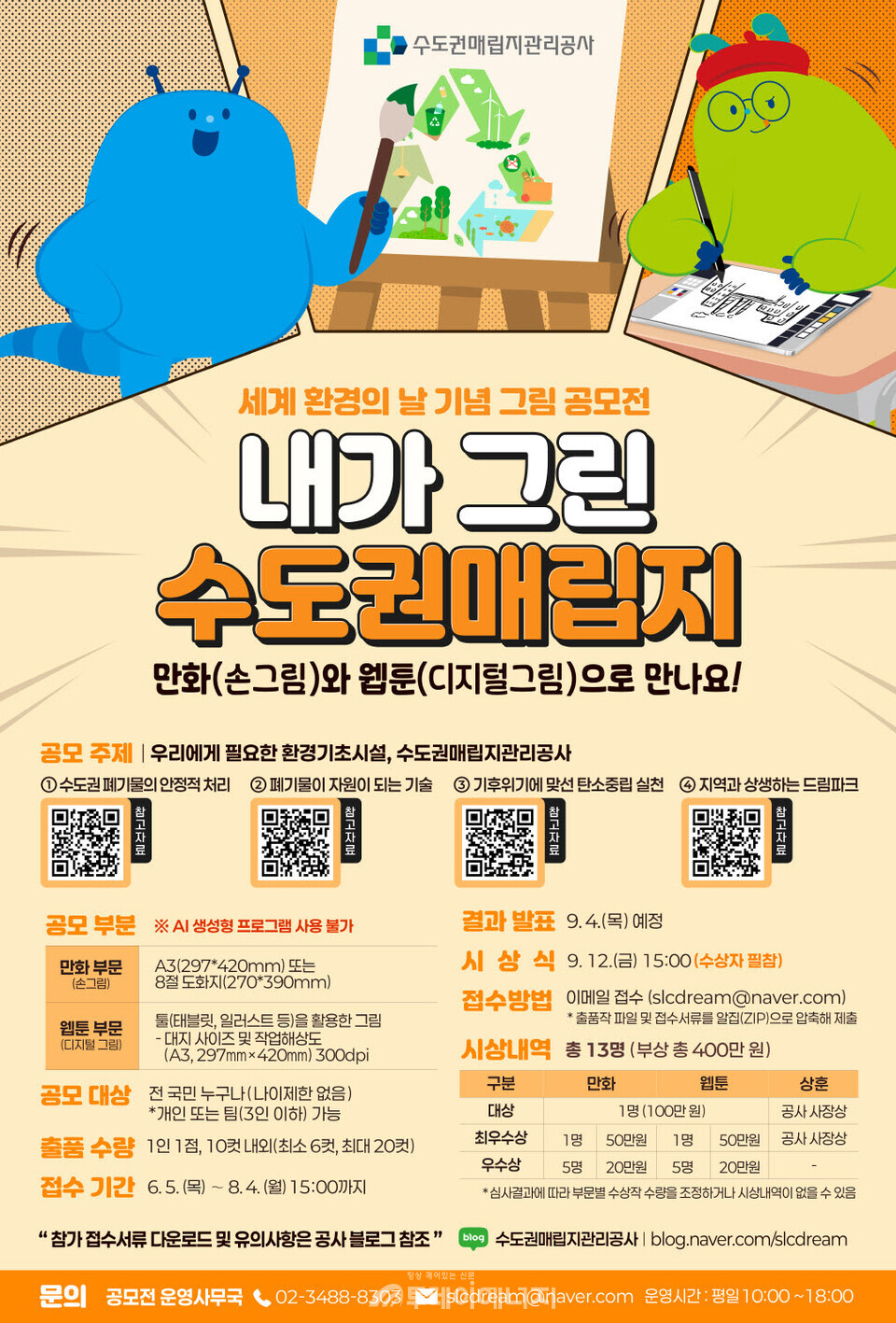 ‘내가 그린 수도권매립지’ 웹툰·만화 공모전 포스터./ 수도권매립지관리공사 제공