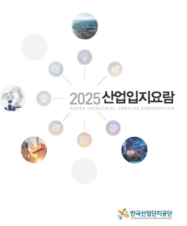 2025 산업입지요람 표지./ 한국산업단지공단 제공