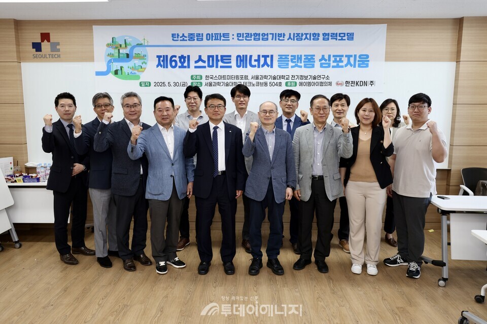 심포지엄 관계자 단체사진 / 한전KDN 제공