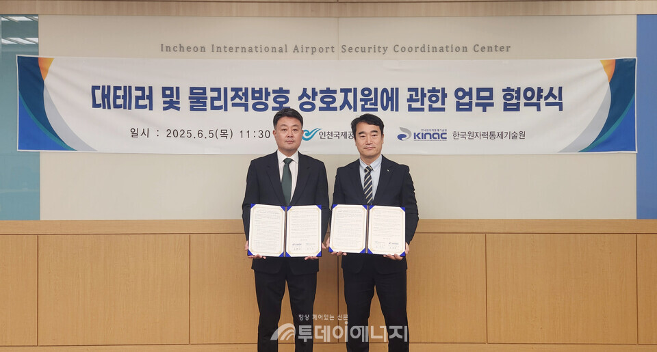 KINAC-인국공 대테러 및 물리적방호 분야 업무협약 체결식/한국원자력통제기술원 제공