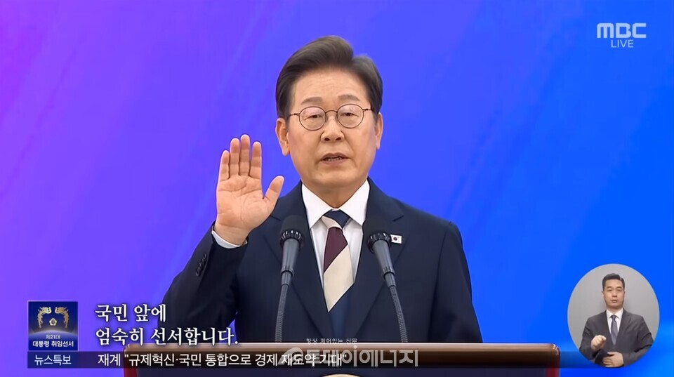 이재명 대통령이 지난 4일 국회에서 진행된 취임선서식에서 선서하고 있다./ 문화방송 유튜브채널 화면 캡쳐