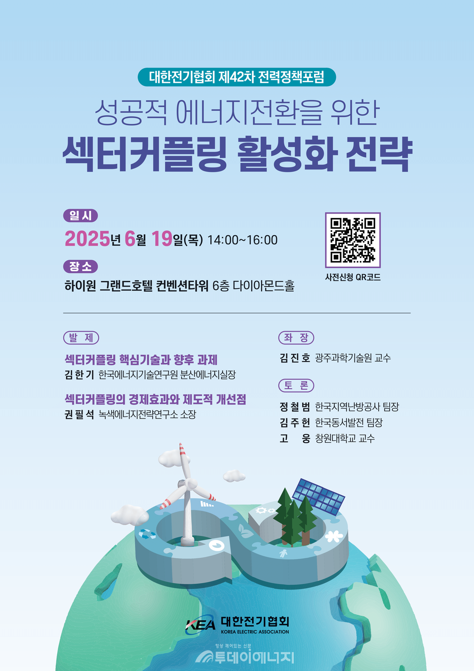 제４２차 전력정책포럼 포스터 ／ 대한전기협회 제공