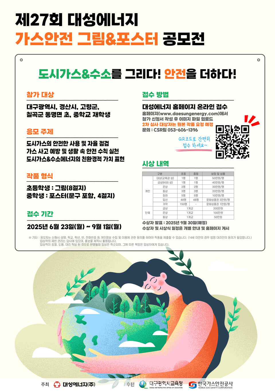 2025년 대성에너지 제27회 가스안전포스터공모전 홍보 포스터. /대성에너지 제공