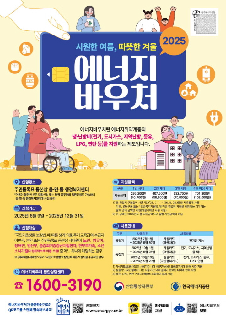 2025년도 에너지바우처 안내 포스터./ 한국에너지공단 제공