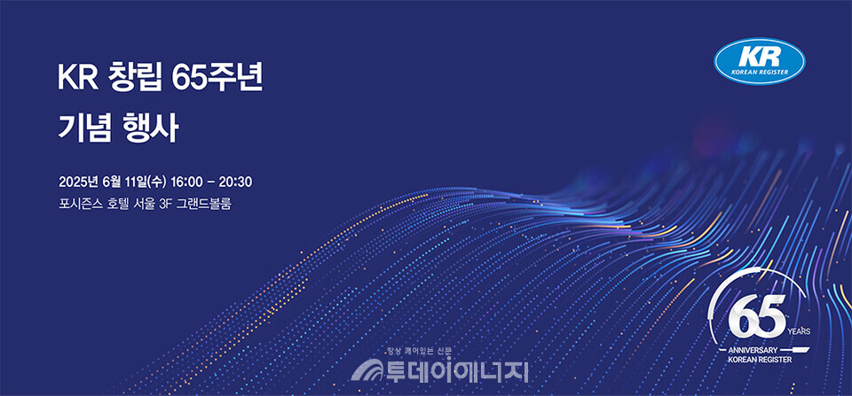 한국선급 창립 65주년 기념 행사