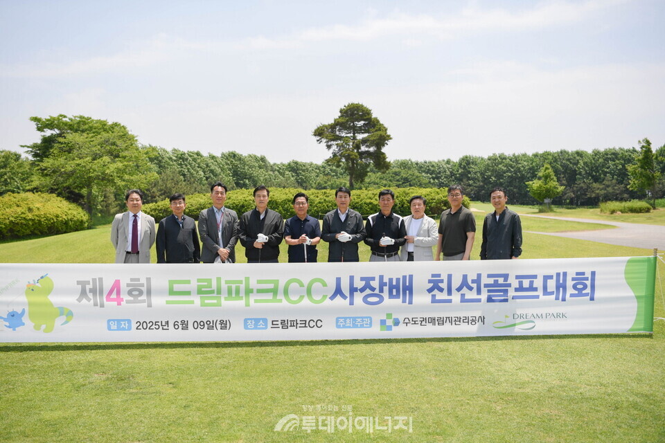 수도권매립지관리공사는 드림파크CC에서 ‘제4회 드림파크CC 사장배 친선골프대회’를 개최했다고 10일 밝혔다./ 수도권매립지관리공사 제공