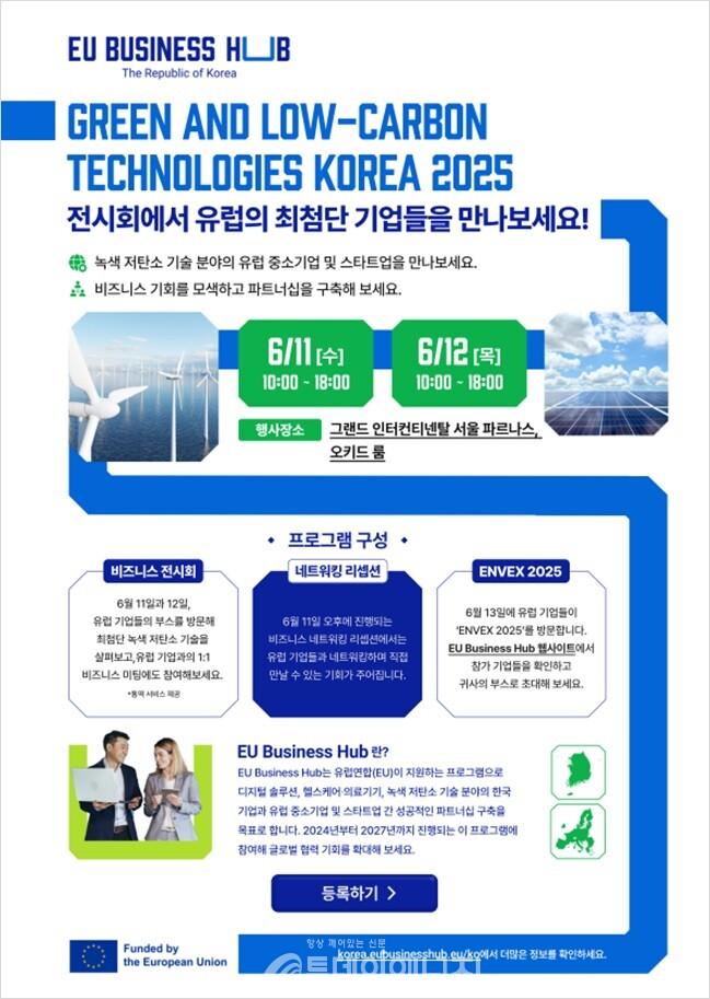 ‘녹색 저탄소 기술 코리아 2025’ 홍보 포스터./ EU Business Hub 제공