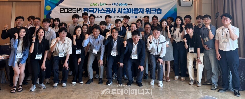 한국가스공사는 6월 11일부터 12일까지 이틀간 제주도에서 ‘2025년 천연가스 배관·제조시설 이용자 워크숍’을 개최했다. /가스공사 제공