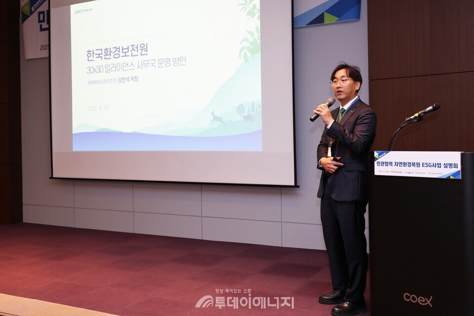 생태복원사업추진단 김민석 처장이 30x30 얼라이언스 사무국 운영 방안에 대해 설명하고 있다./ 한국환경보전원 제공