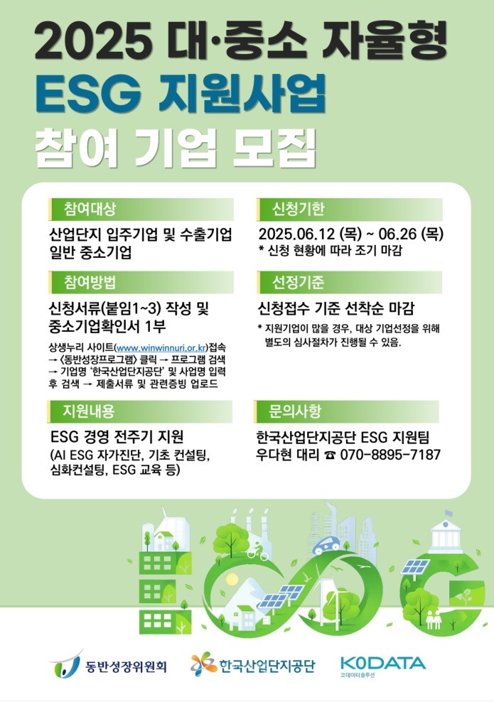 2025년 대·중소 자율형 ESG지원사업 참여기업 모집 포스터./ 한국산업단지공단 제공