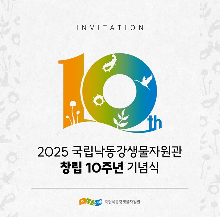 국립낙동강생물자원관이 창립 10주년을 맞아 오는 17일 경북 상주시 본관에서 기념식을 개최한다./ 환경부 제공