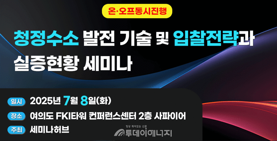 청정수소 발전 기술 및 입찰전략과 실증현황 세미나 이미지/세미나허브 제공