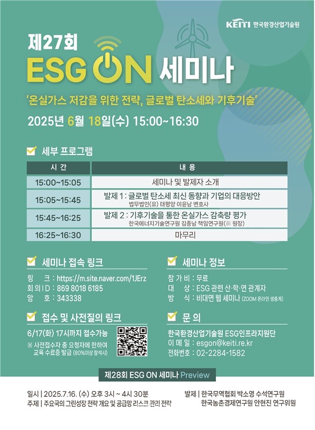 ‘제27회 ESG 온(ON) 세미나’ 포스터./ 환경산업기술원 제공