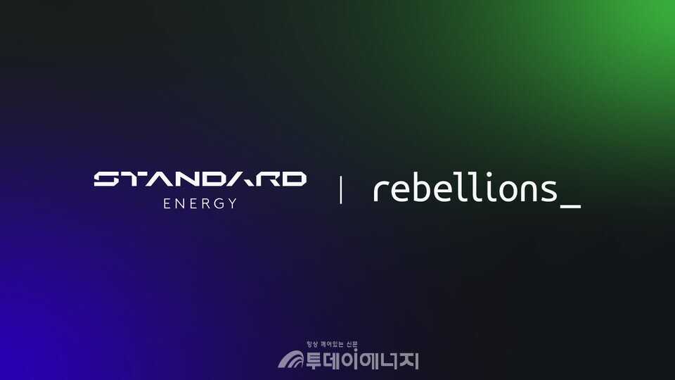 스탠다드에너지 제공