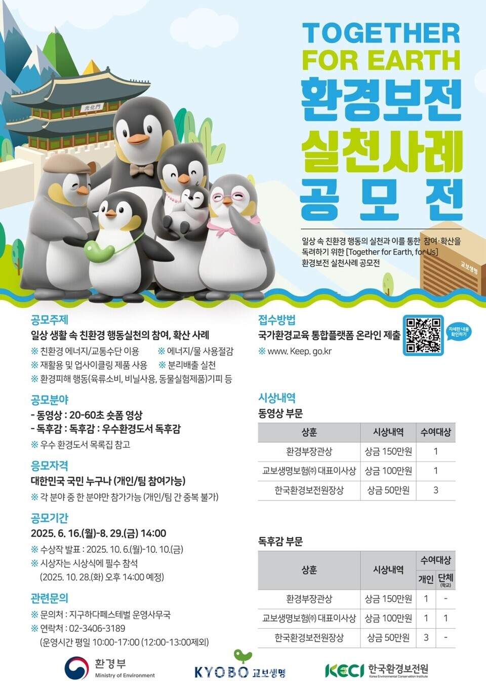 Together for Earth 환경보전 실천사례 공모전 웹포스터./ 환경보전원 제공