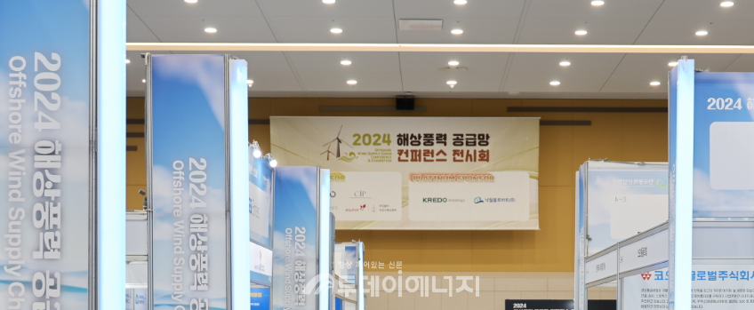 2024년 해상풍력 공급망 컨퍼런스 전시회/한국풍력산업협회 제공