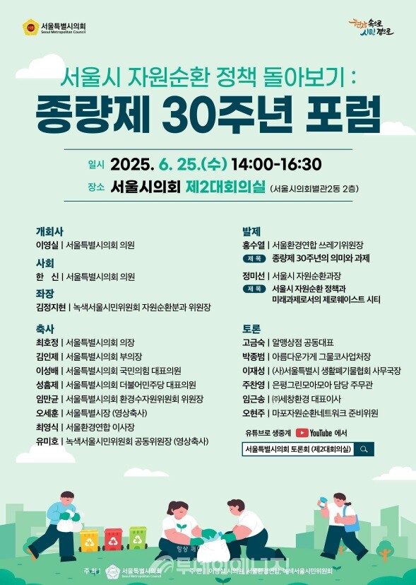 서울시의회 환경수자원위원회 소속 이영실 의원이 오는 25일 오후 2시 시의회 제2대회의실에서 ‘서울시 자원순환정책 돌아보기: 종량제 30주년 포럼’을 개최한다고 23일 밝혔다/ 서울시의회 제공