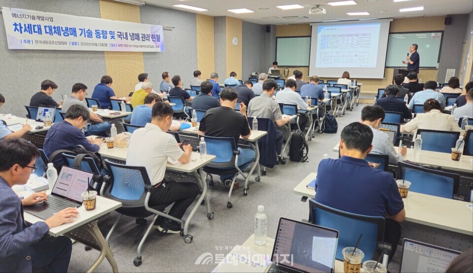 냉매 대체에 관한 국내외 정책 및 기술 동향을 파악하고 산업 구조 변화에 효과적으로 대응하기 위한 세미나가 열렸다./투데이에너지