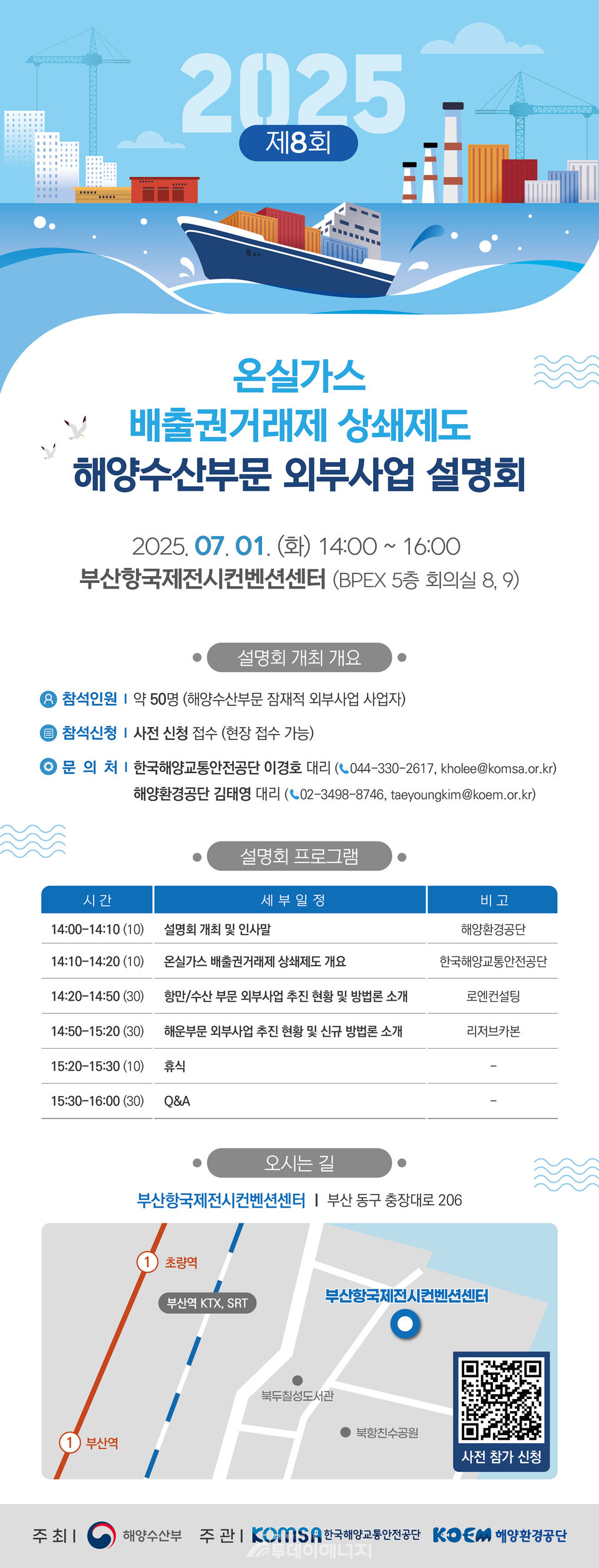 해양환경공단은 한국해양교통안전공단과 함께 오는 7월1일 부산항국제전시컨벤션센터에서 ‘2025년 해양수산부문 외부사업 설명회’를 개최한다고 밝혔다./ 해양환경공단 제공