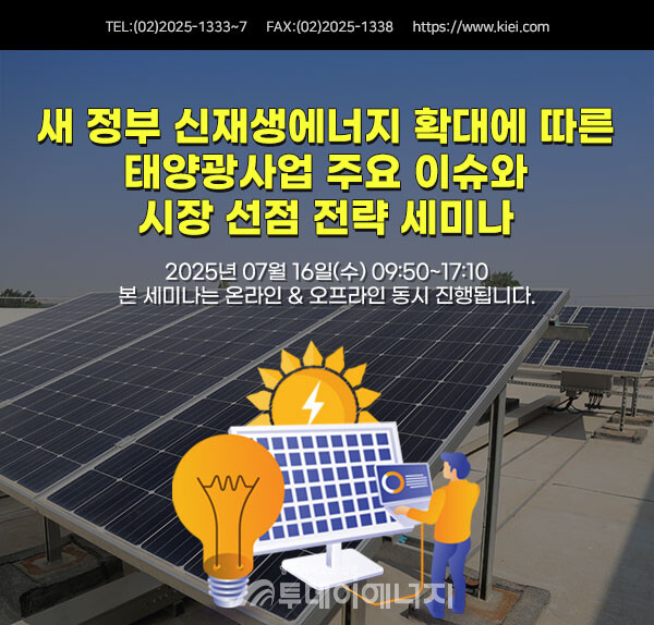 '새 정부 신재생에너지 확대에 따른 태양광사업 주요 이슈와 시장 선점 전략 세미나'/산업교육연구소 제공