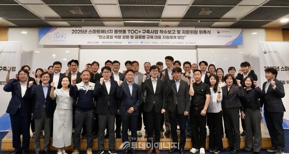 한국산업단지공단은 2025년도 스마트에너지플랫폼 TOC+(Total Operating Center Plus) 사업 수행기관을 선정하고, 지난 6월 24일 서울 대한상공회의소에서 착수보고회 및 전문가 자문단 위촉식을 개최했다. /한국산업단지공단 제공
