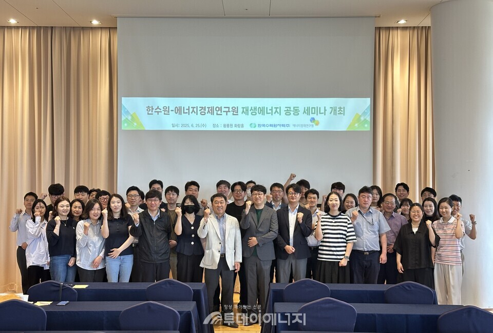 한수원이 에너지경제연구원과 25일 '한수원-에경연 재생에너지 공동세미나'를 개최했다 / 한수원 제공