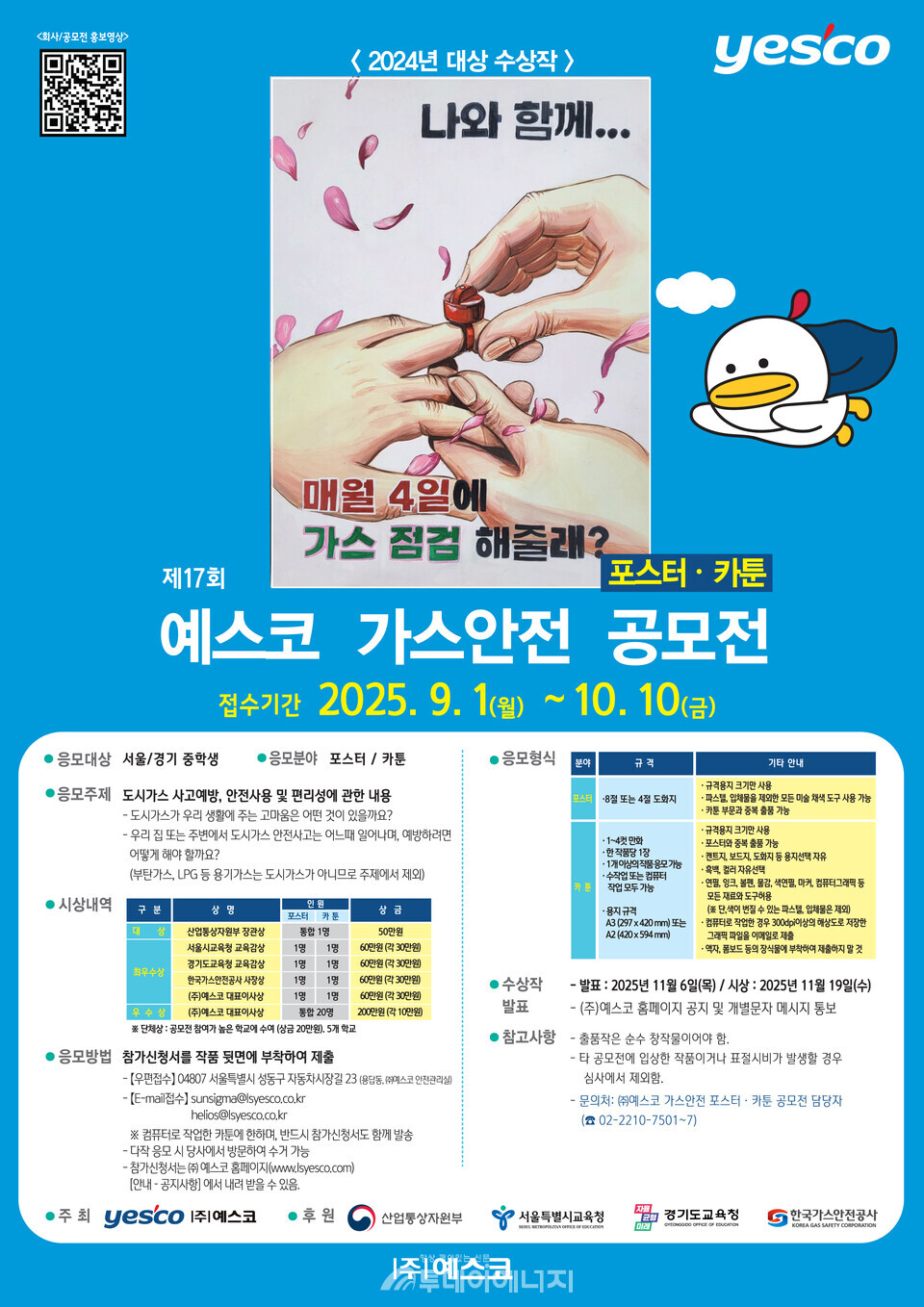 예스코 가스안전 포스터 • 카툰 공모전 포스터