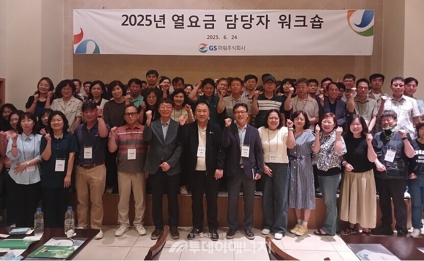2025년 열요금 담당자 워크숍에서 참가자들과 GS파워 관계자들이 기념촬영을 하고 있다./ GS파워 제공