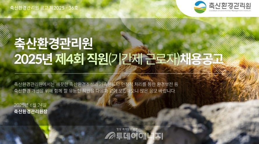 2025년 제4회 채용 공고 포스터./ 축산환경관리원 제공