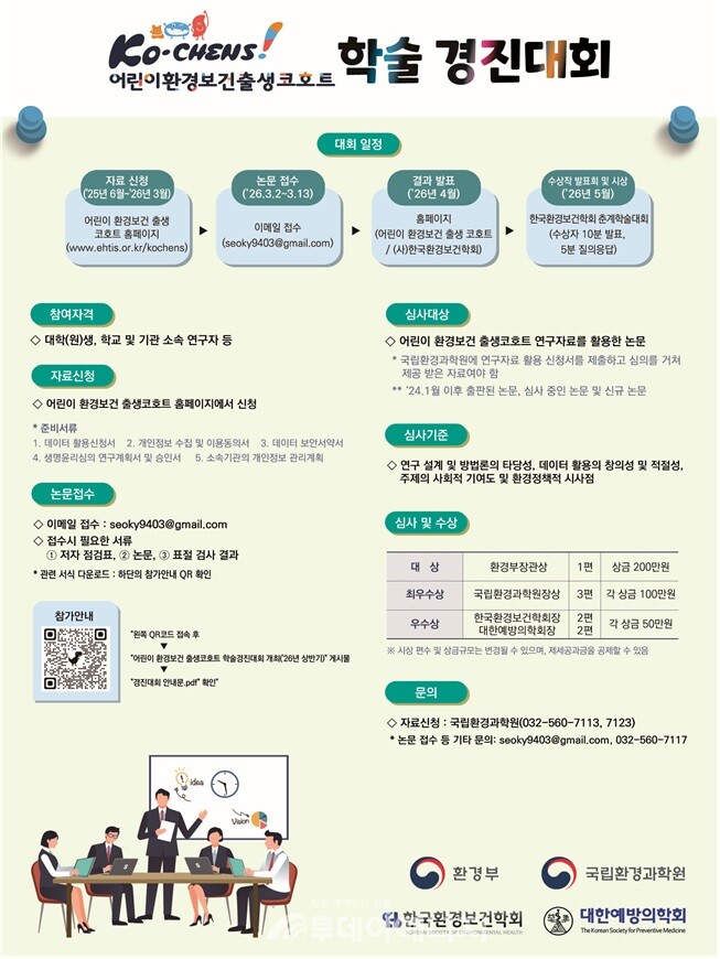 어린이환경보건출생코호트 학술경진대회 안내./ 환경부 제공