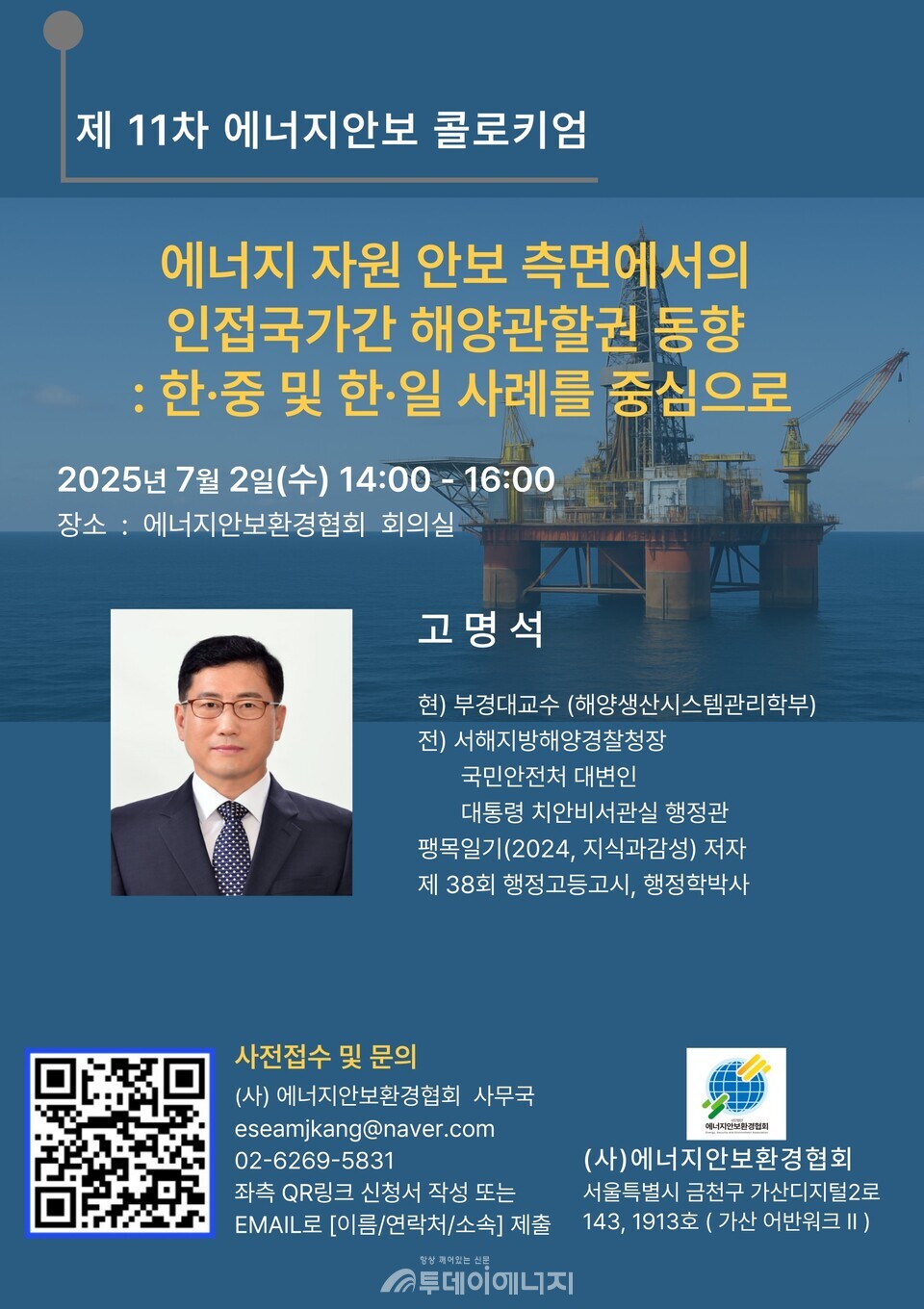 사단볍인 에너지안보환경협회는 오는 7월2일 제11차 에너지안보 콜로키엄을 개최한다고 밝혔다./ 에너지안보환경협회 제공