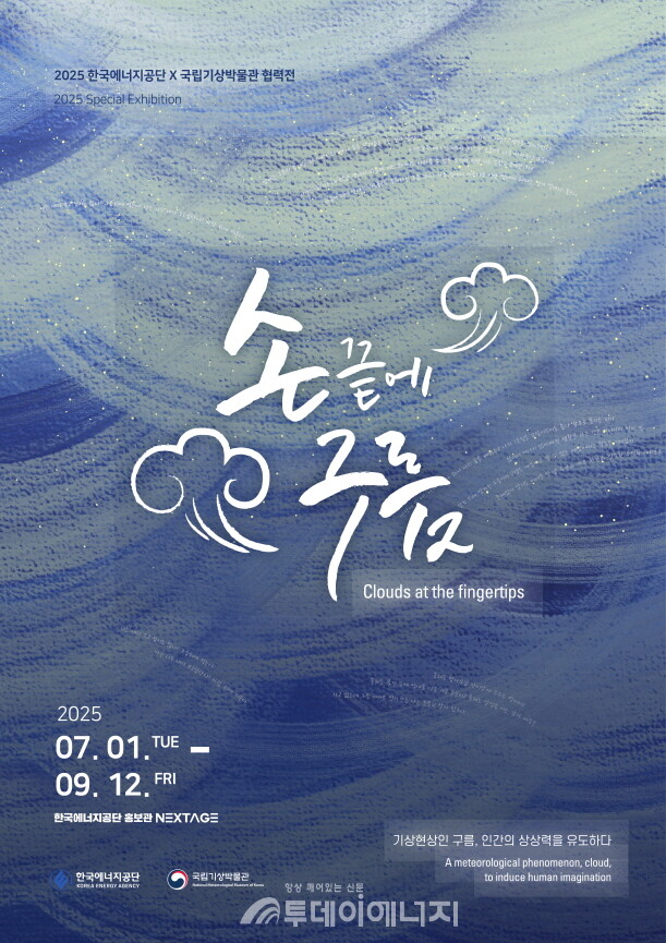 손끝에 구름’ 특별전 포스터./ 한국에너지공단 제공