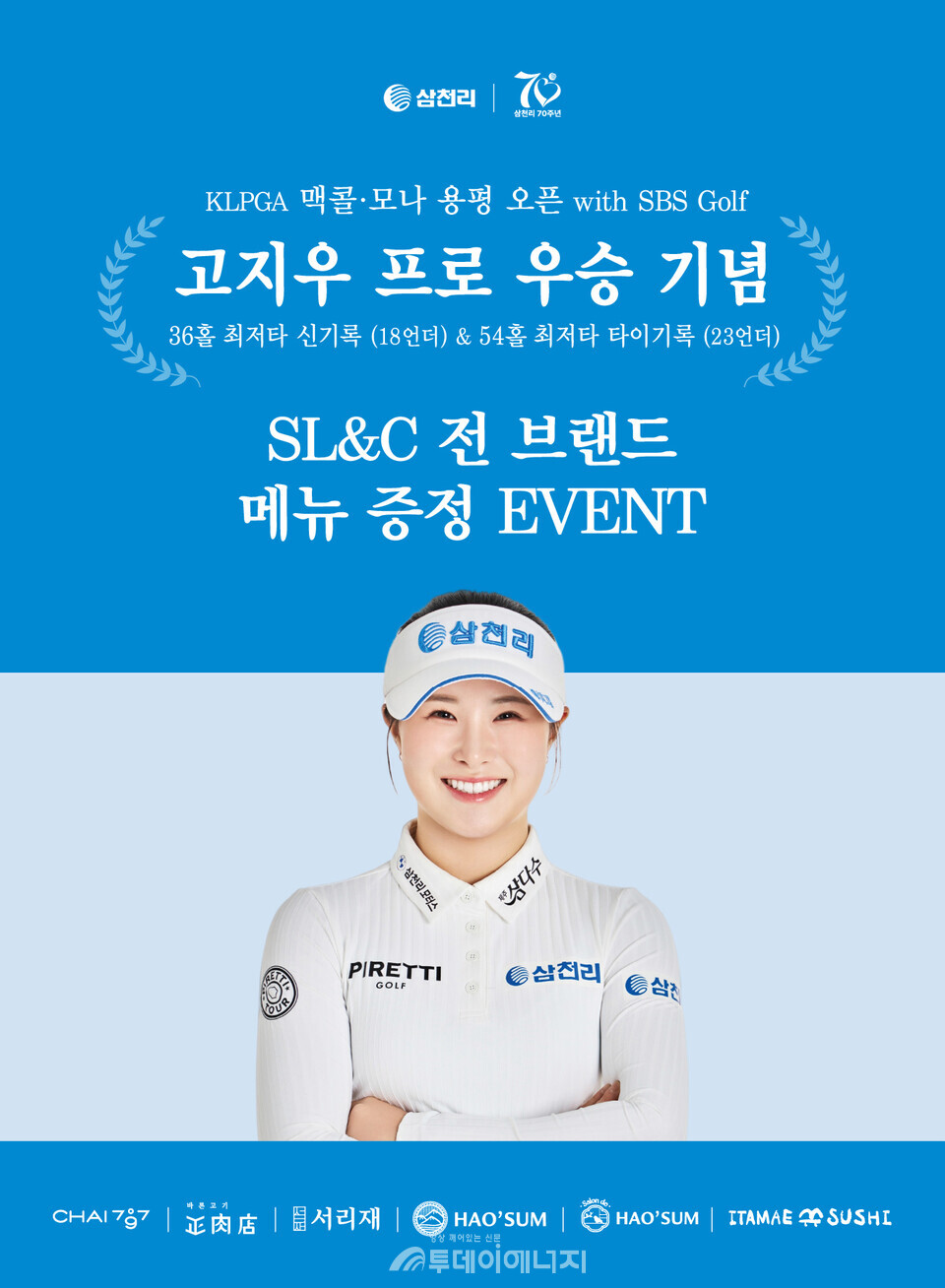 고지우 프로의 시즌 첫 우승 기념 메뉴증정 이벤트 진행. /삼천리 제공