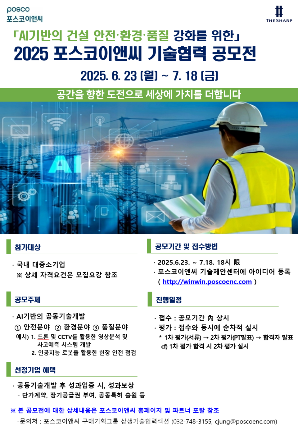 포스터 / 포스코 이엔씨 제공