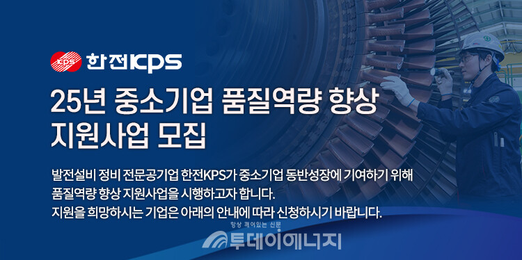 한전KPS는 중소기업 품질역량 향상 지원사업 참여희망 기업을 모집 중 / 한전 KPS제공
