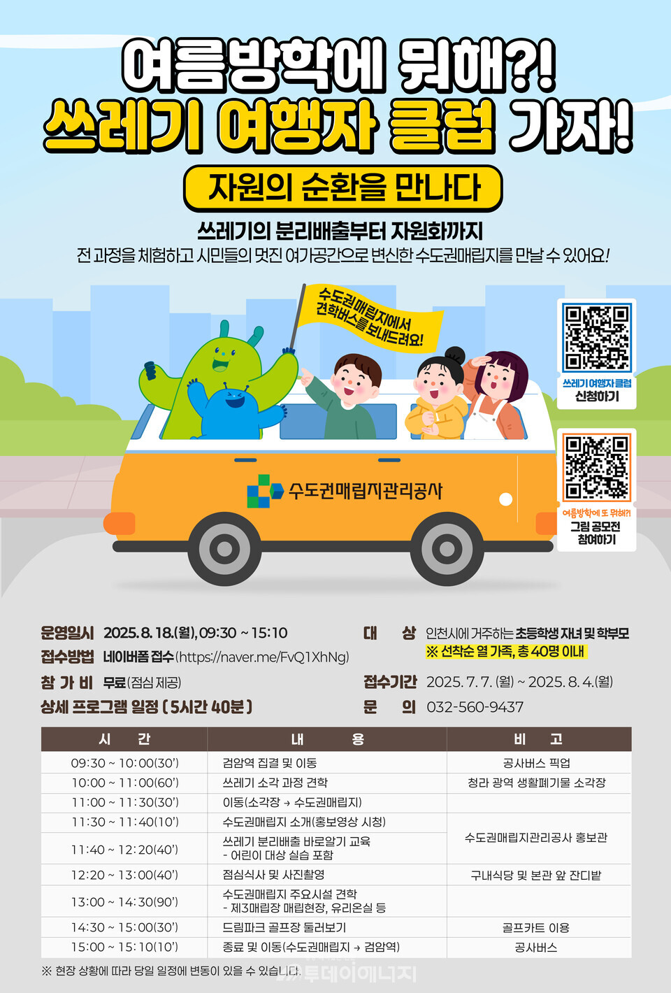 여름방학 특별 프로그램 포스터/ 수도권매립지관리공사 제공