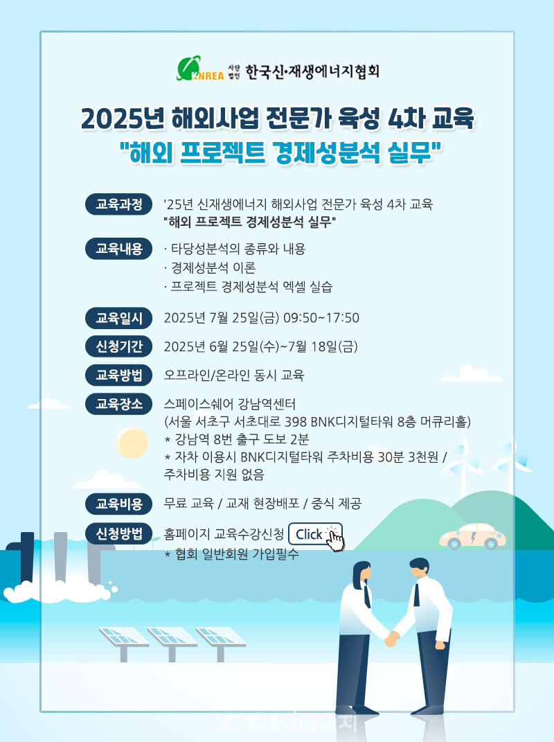 한국신재생에너지협회의 '2025년 해외사업 전문가 육성 4차 교육' 웹자보/한국신재생에너지협회 제공