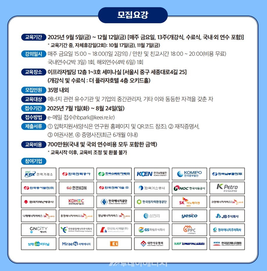 에너지경제연구원의 ‘2025년 차세대에너지리더과정’ 교육생 모집 요강./ 에너지경제연구원 제공