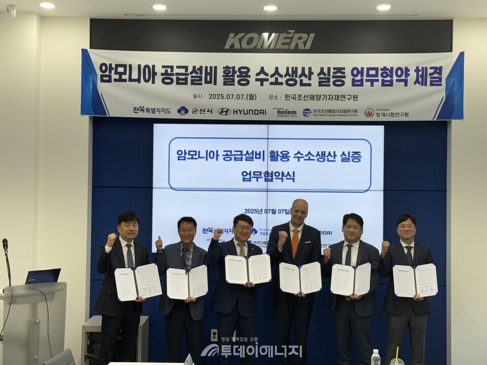 한국조선해양기자재연구원(KOMERI), 「암모니아를 활용한 수소생산 시스템 구축 및 실증」을 위한 다자간 업무협약(MOU) 체결